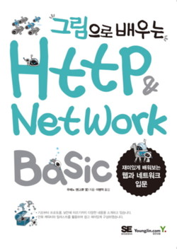 그림으로 배우는 HTTP & Network Basic - 우에노 센 지음