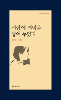 서랍에 저녁을 넣어 두었다 - 한강 지음