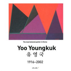 유영국 Yoo Young Kuk(1916 - 2002) - 유영국 지음