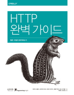 HTTP 완벽 가이드 - 데이빗 고울리|브라이언 토티|마조리 세이어|세일루 레디|안슈 아가왈 지음