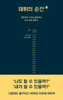 데뷔의 순간 - 한국영화감독조합|주성철 (엮음) 지음