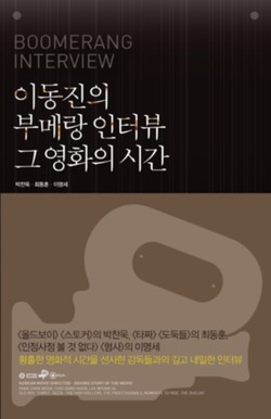 이동진의 부메랑 인터뷰 그 영화의 시간 - 이동진 지음