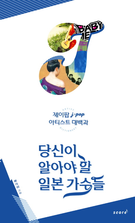 당신이 알아야 할 일본가수들 - 황선업 지음