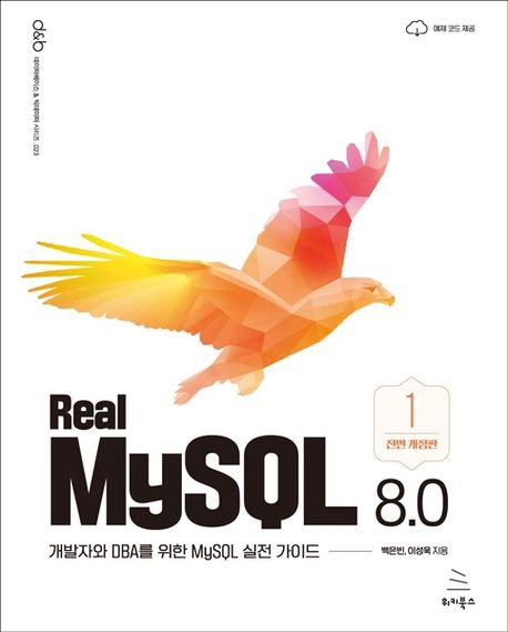 Real MySQL 8.0 (1권) - 백은빈|이성욱 지음