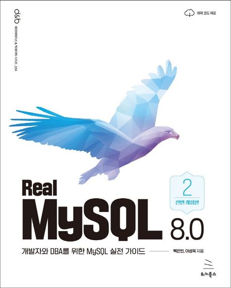 Real MySQL 8.0 (2권) - 백은빈|이성욱 지음