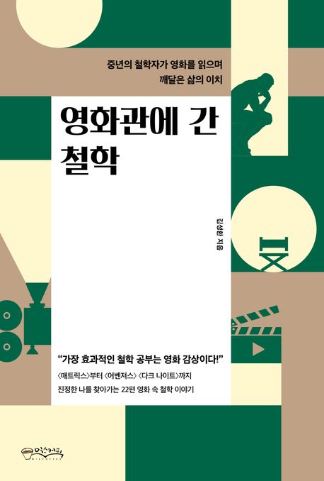 영화관에 간 철학 - 김성환 지음