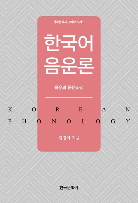 한국어 음운론 - 김경아 지음