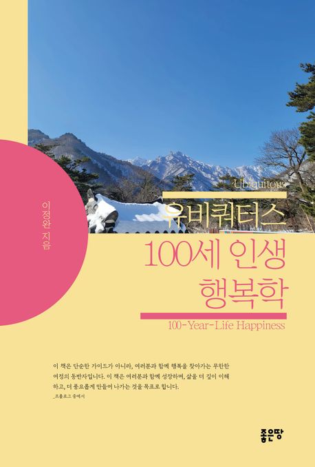 유비쿼터스 100세 인생 행복학 - 이정완 지음