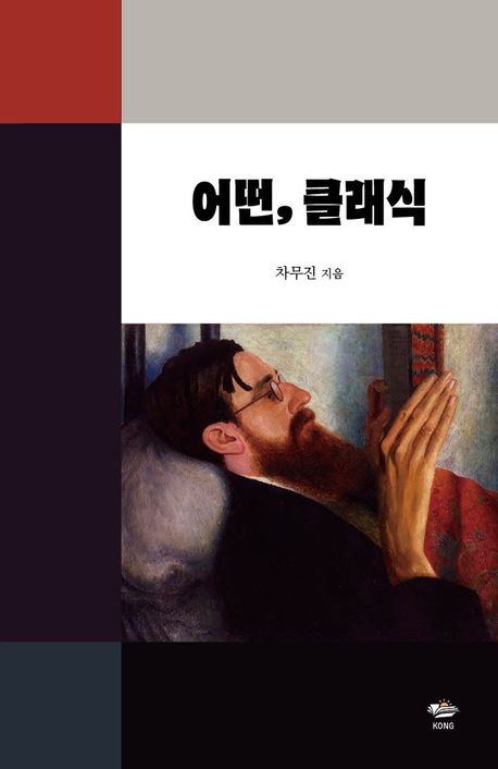 어떤, 클래식 - 차무진 지음