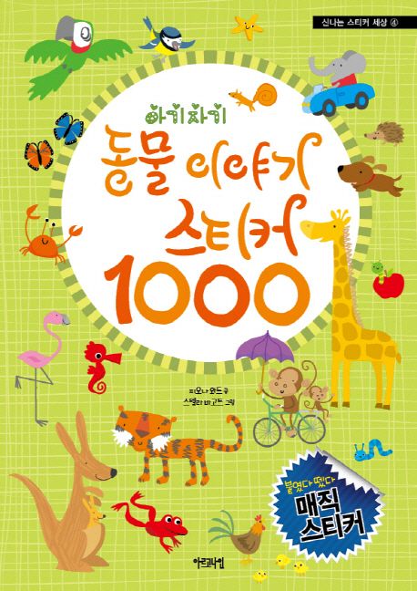 동물이야기 스티커 1000 - 피오나 와트 지음