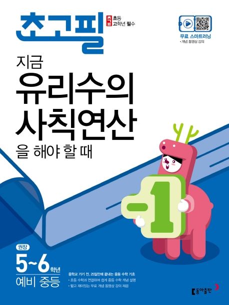 초고필 지금 유리수의 사칙연산을 해야 할 때 - 동아출판 편집부 지음