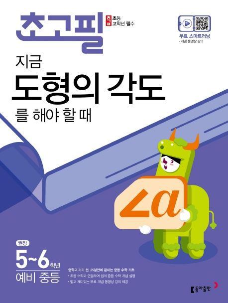 초고필 지금 도형의 각도를 해야 할 때 - 동아출판 편집부 지음