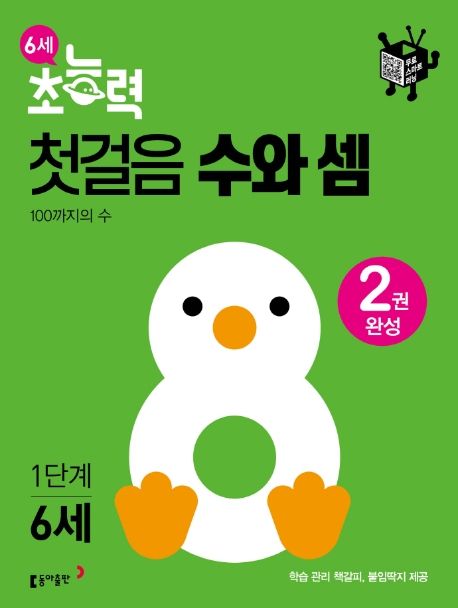 6세 초능력 첫걸음 수와셈 1단계 - 동아출판 편집부 지음