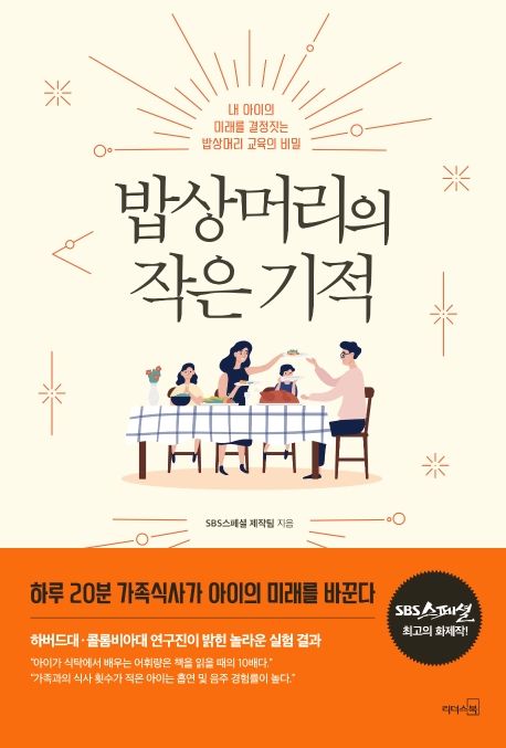 밥상머리의 작은 기적 - SBS스페셜 제작팀 지음