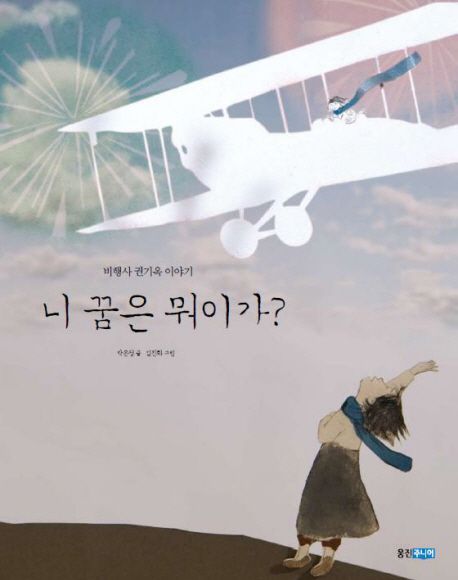 니 꿈은 뭐이가? - 박은정 지음