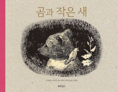 곰과 작은 새 - 유모토 가즈미 지음