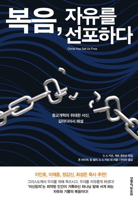 복음, 자유를 선포하다 - D. A. 카슨|제프 로빈슨|존 파이퍼|팀 켈러 지음