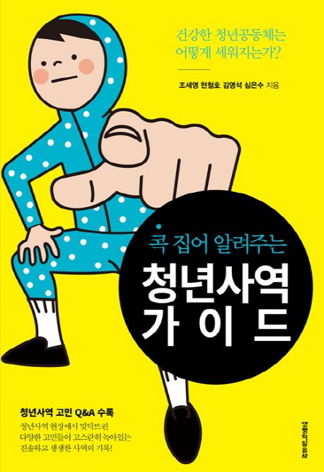 청년사역 가이드 - 조세영|현철호|김영석|심은수 지음