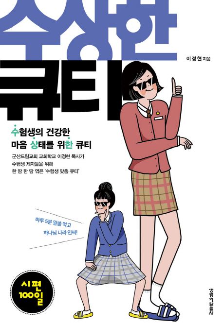 수상한 큐티: 시편 100일 - 이정현 지음