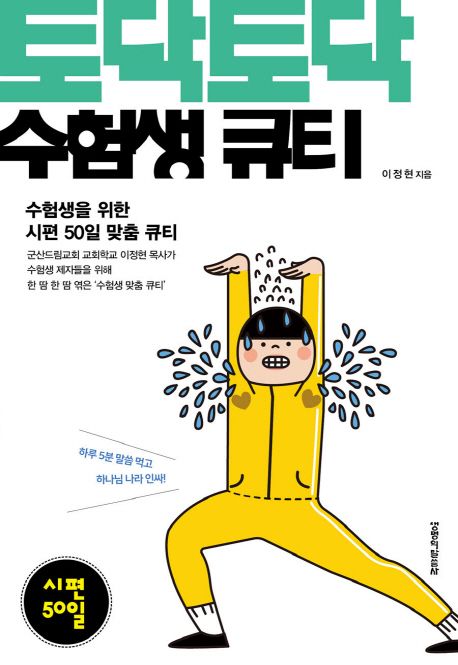 토닥토닥 수험생 큐티: 시편 50일 - 이정현 지음