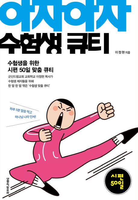 아자아자 수험생 큐티: 시편 50일 - 이정현 지음