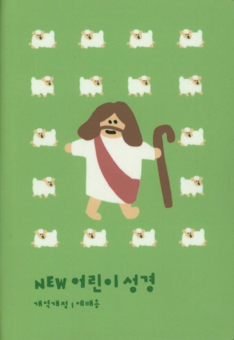 New 어린이 성경 개역개정(소단본/색인/PU/그린) - 생명의말씀사 편집부 지음