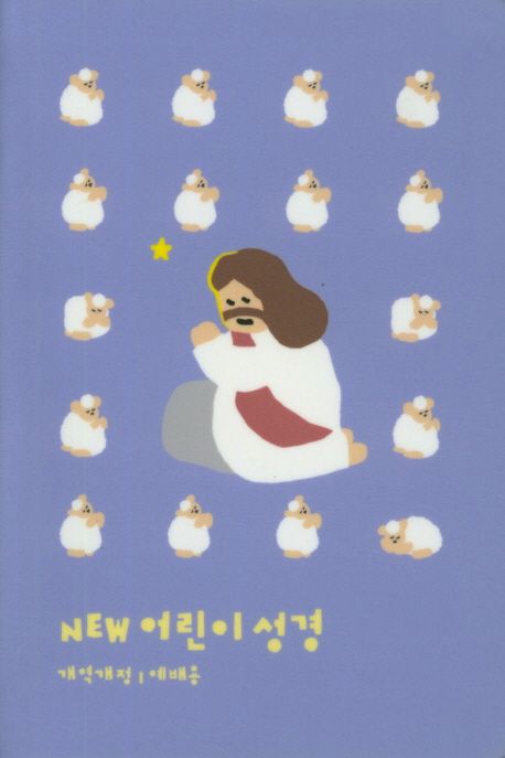 New 어린이 성경 개역개정(소단본/색인/PU/블루) - 생명의말씀사 편집부 지음