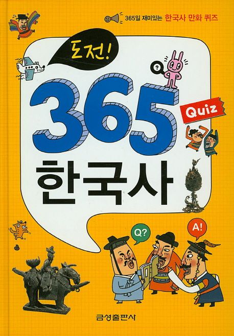 도전 365 Quiz 한국사 - 금성출판사 편집부 지음