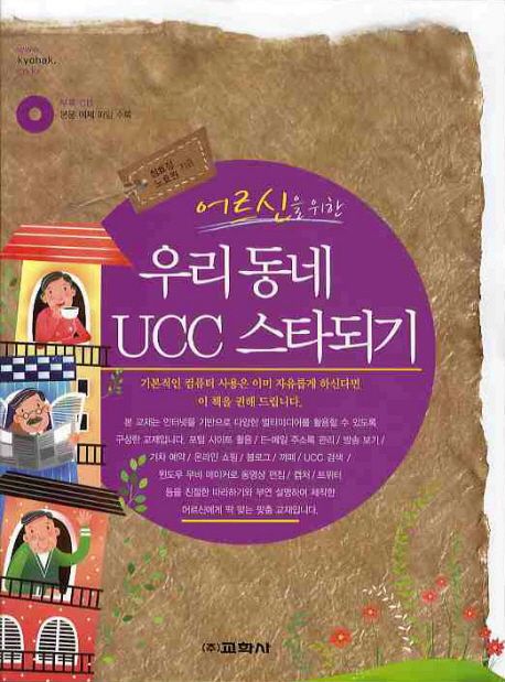 우리동네 UCC스타되기 - 정효정 지음