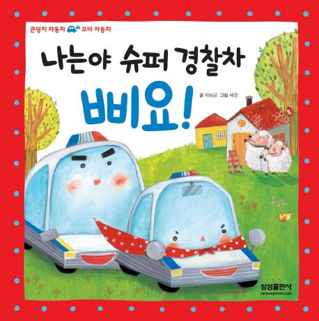 나는야 슈퍼 경찰차 삐요 - 차보금 지음