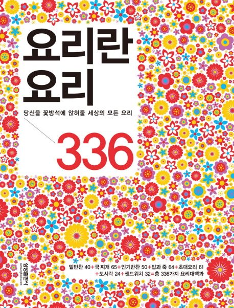 요리란 요리 336 - 삼성출판사 편집부 지음