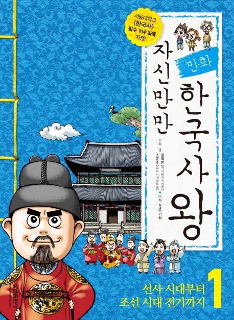 자신만만 한국사왕 1 - 장득진|조윤호 지음