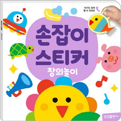 손잡이스티커: 창의놀이 - 삼성출판사 편집부 지음