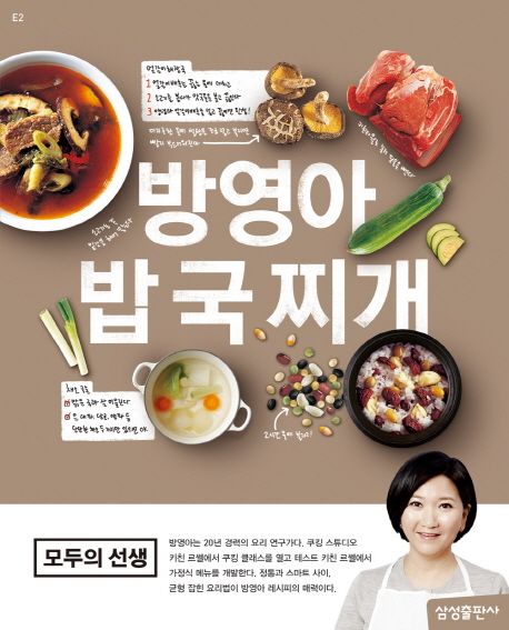 방영아 밥 국 찌개 - 방영아 지음