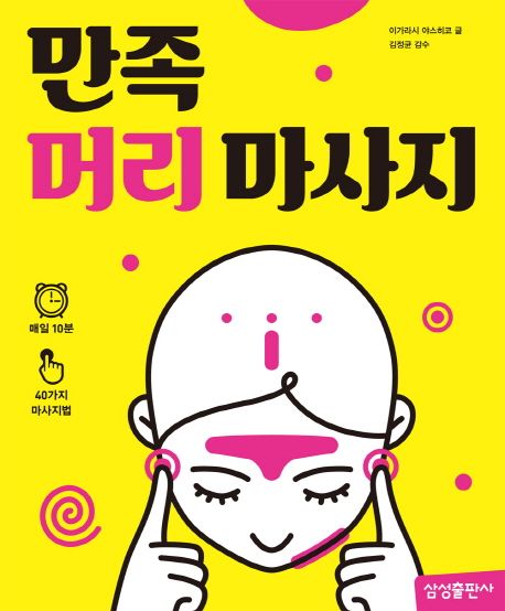 만족 머리 마사지 - 이가라시 야스히코 지음