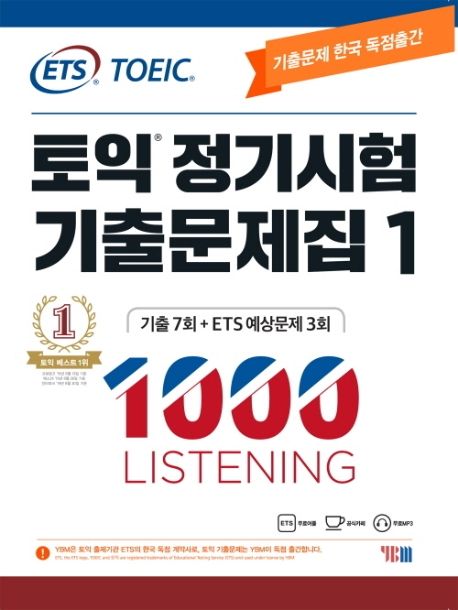 토익 정기시험 기출문제집 1: 1000 Listening(리스닝) - ETS 지음