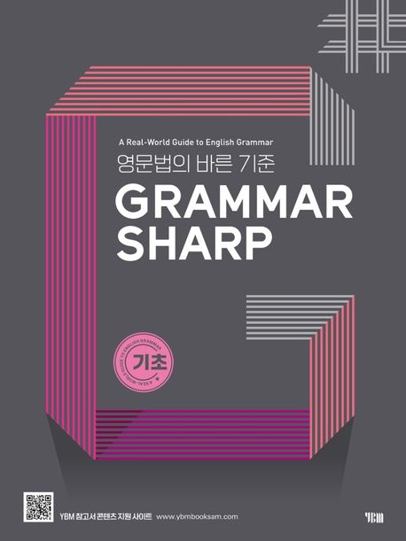 GRAMMAR SHARP: 기초 - YBM 편집부 지음