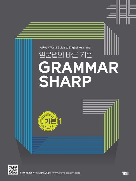 GRAMMAR SHARP: 기본 1 - YBM 편집부 지음