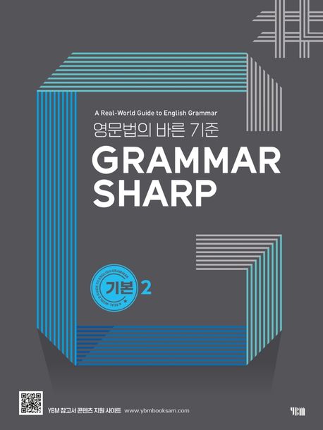 GRAMMAR SHARP: 기본 2 - YBM 편집부 지음