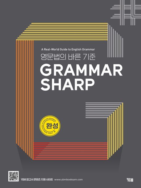 GRAMMAR SHARP: 완성 - YBM 편집부 지음