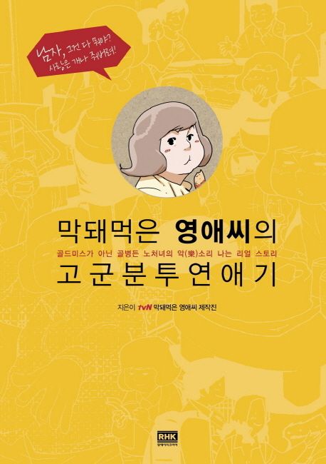 막돼먹은 영애씨의 고군분투 연애기 - TVN 막돼먹은 영애씨 제작진 지음