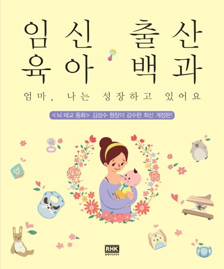 임신 출산 육아 백과 - 알에이치코리아 편집부 지음