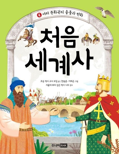 처음 세계사 4: 여러 문화권의 충돌과 변화 - 초등역사교사모임 지음