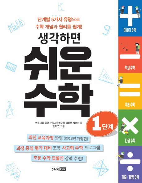 생각하면 쉬운 수학 1단계 - 어린이를 위한 수학교육연구회|김진호|박현미 지음