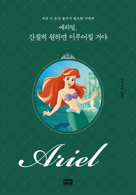 에리얼, 간절히 원하면 이루어질 거야