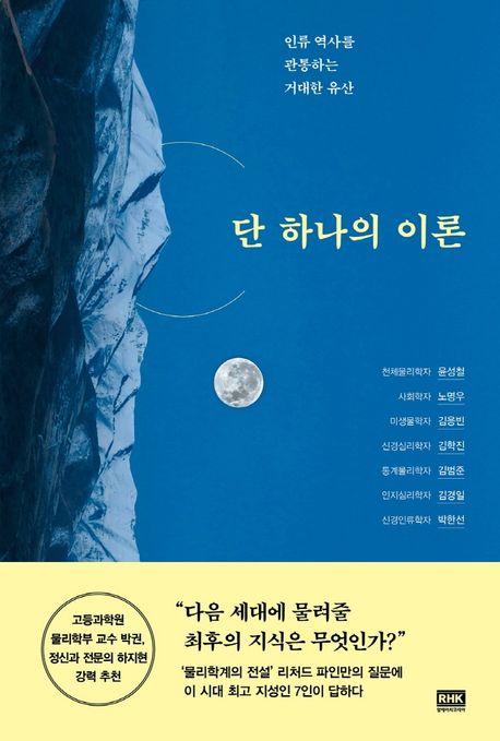 단 하나의 이론 - 윤성철|노명우|김응빈|김학진|김범준|김경일|박한선 지음