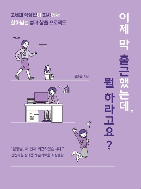 이제 막 출근했는데, 뭘 하라고요? - 윤홍준 지음