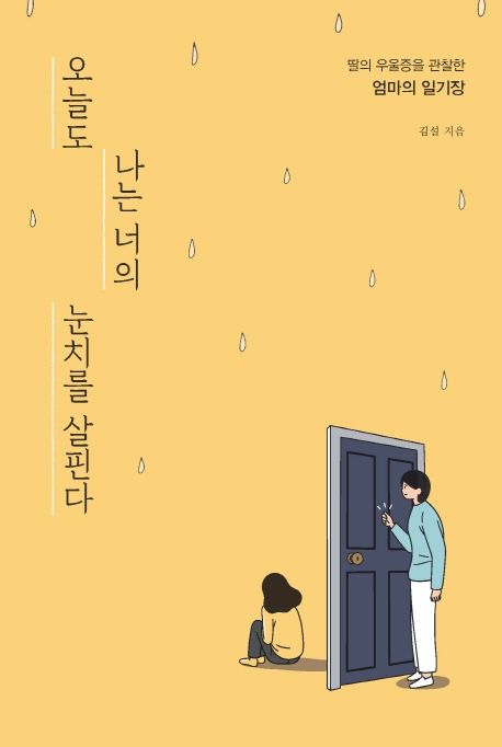 오늘도 나는 너의 눈치를 살핀다 - 김설 지음