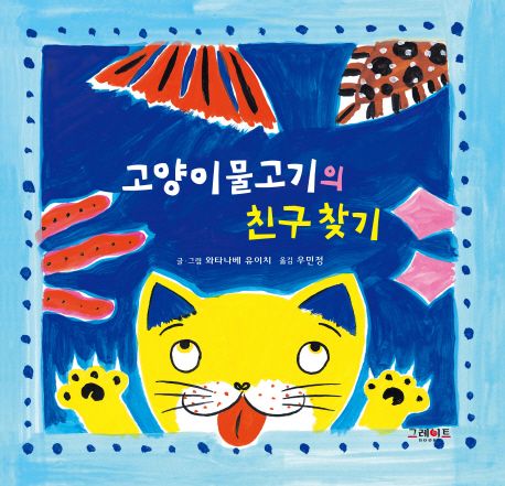 고양이물고기의 친구찾기 - 와타나베 유이치 지음