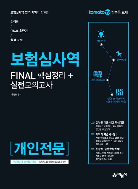 보험심사역 개인전문 Final 핵심정리+실전모의고사 - 유창호 지음